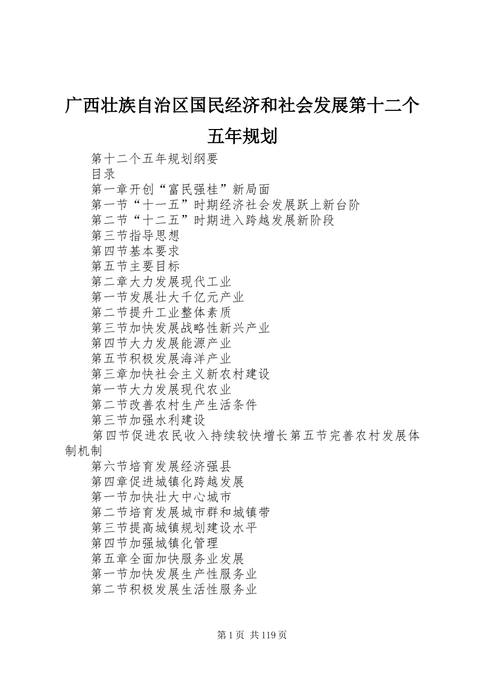 广西壮族自治区国民经济和社会发展第十二个五年规划_第1页