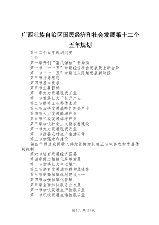 广西壮族自治区国民经济和社会发展第十二个五年规划