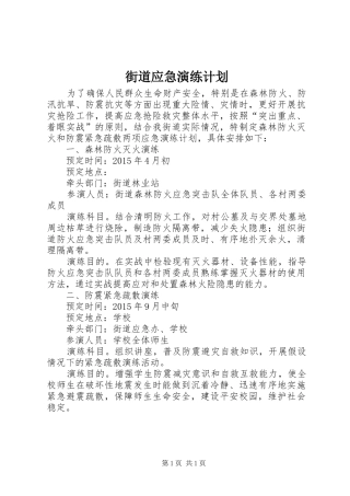 街道应急演练计划