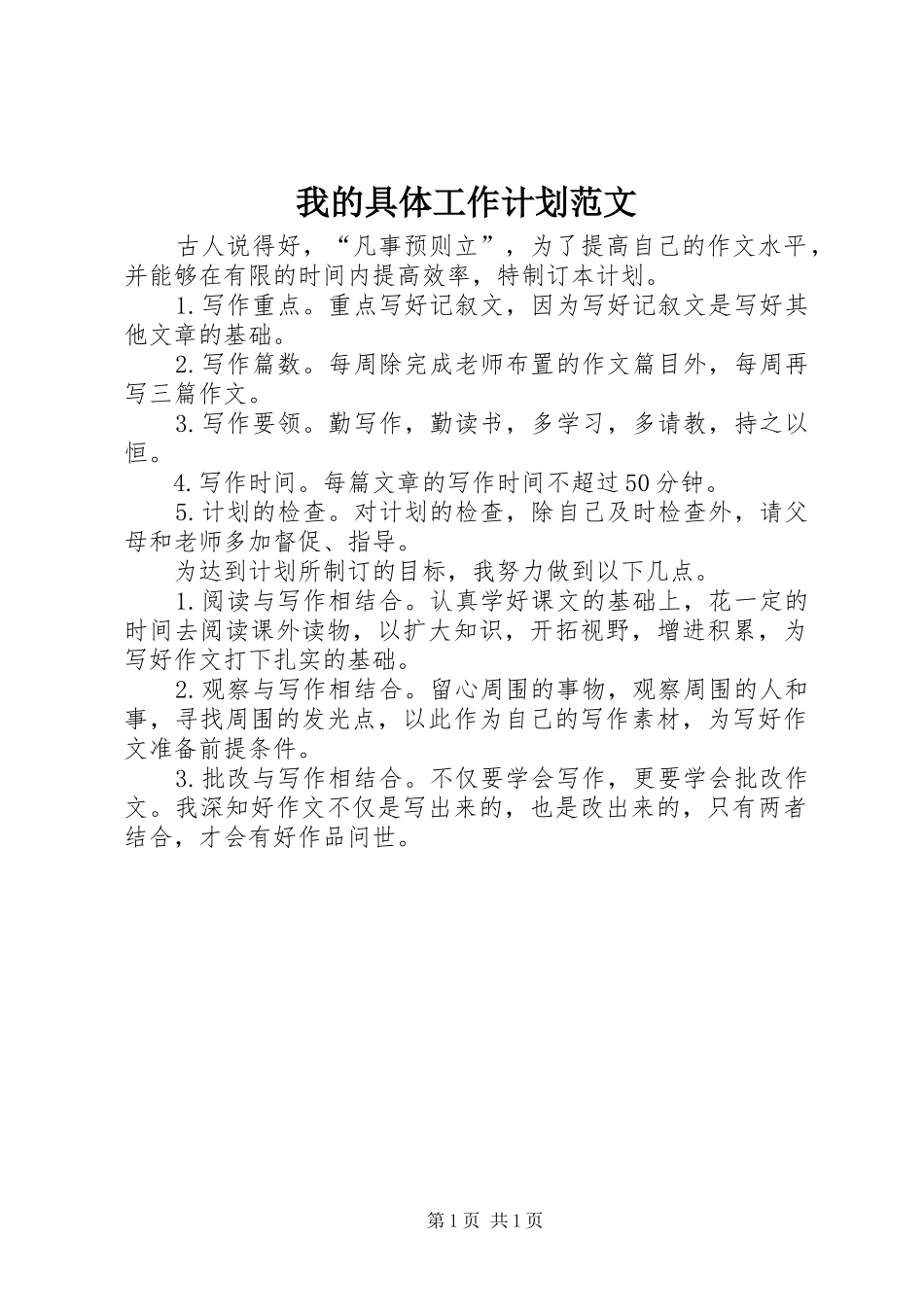 我的具体工作计划范文_第1页