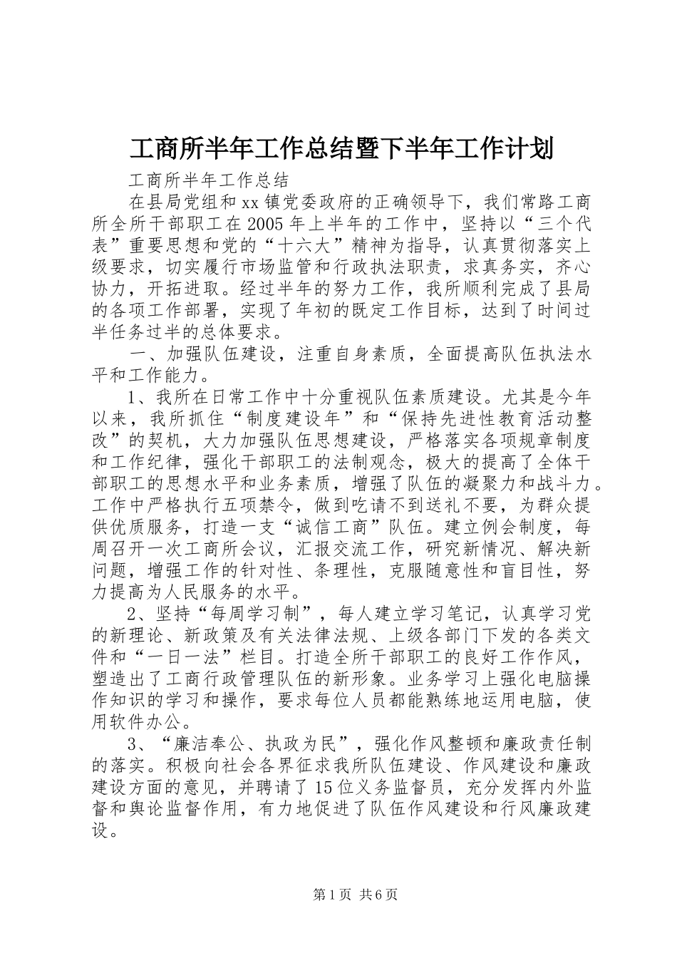 工商所半年工作总结暨下半年工作计划_第1页
