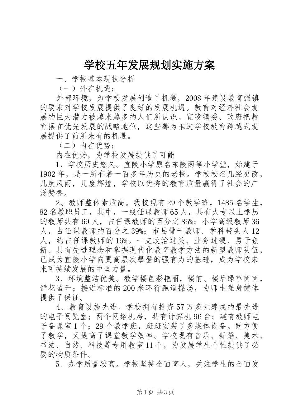 学校五年发展规划实施方案_第1页