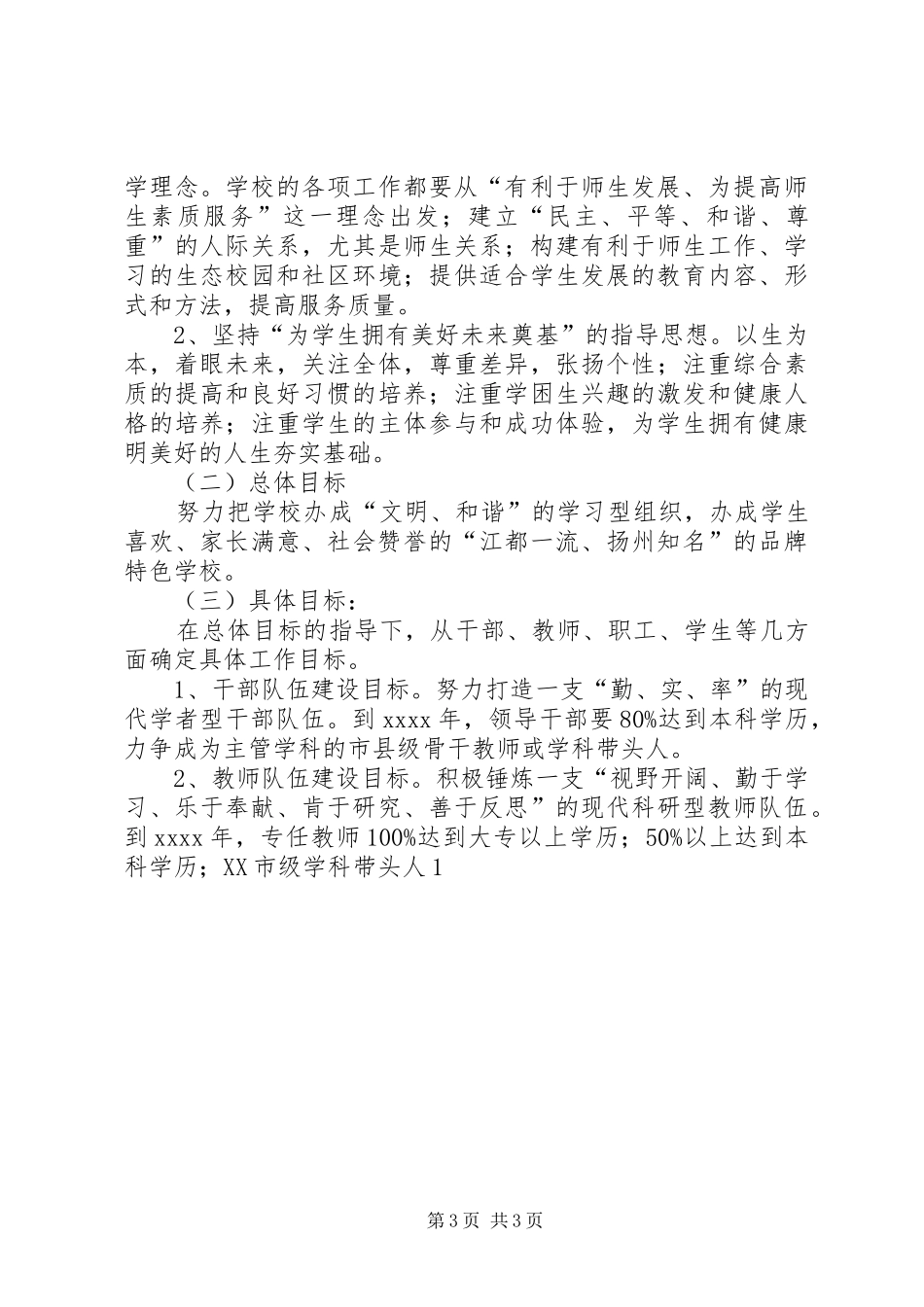 学校五年发展规划实施方案_第3页