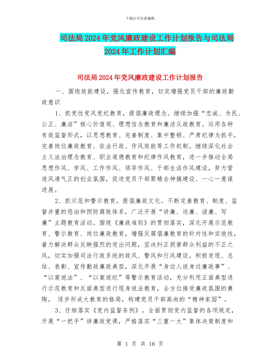司法局2024年党风廉政建设工作计划报告与司法局2024年工作计划汇编_第1页