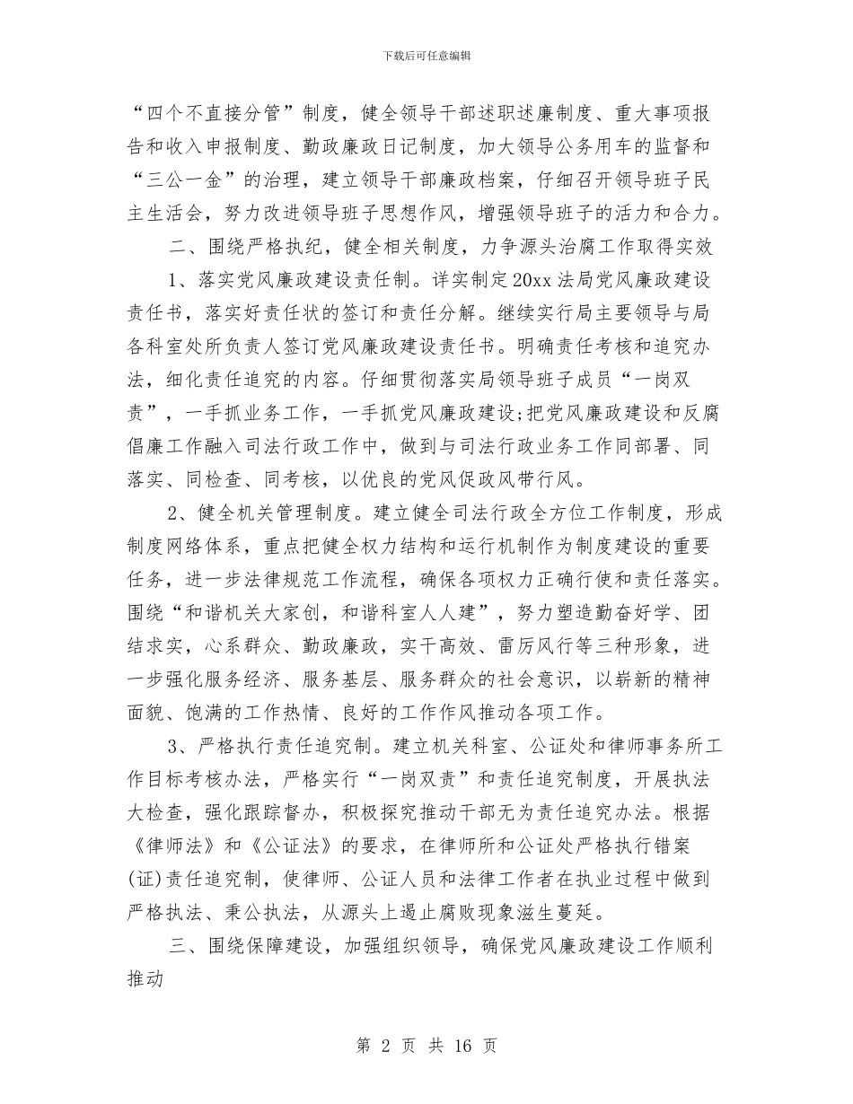 司法局2024年党风廉政建设工作计划报告与司法局2024年工作计划汇编_第2页