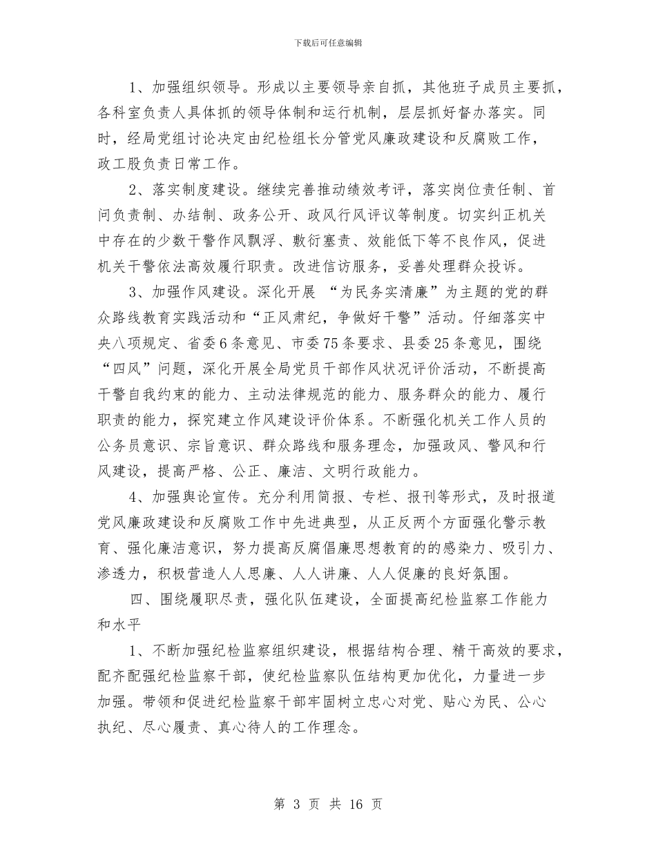 司法局2024年党风廉政建设工作计划报告与司法局2024年工作计划汇编_第3页