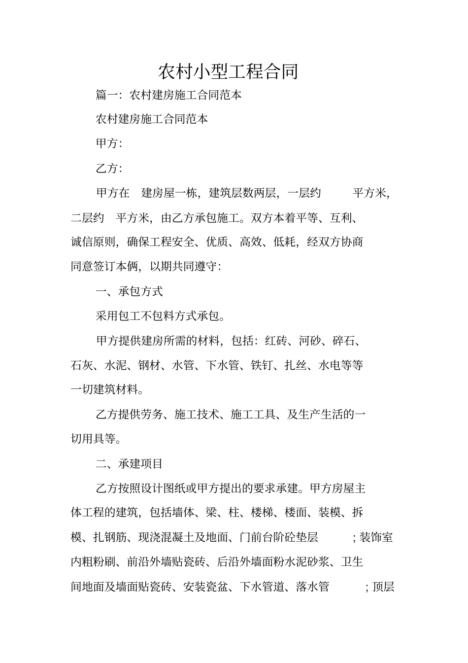 农村小型工程合同_第1页