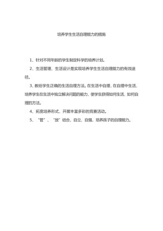 培养学生生活自理能力的措施