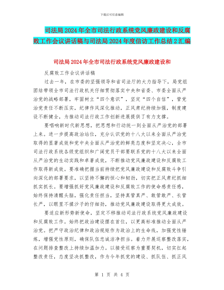 司法局2024年全市司法行政系统党风廉政建设和反腐败工作会议讲话稿与司法局2024年度信访工作总结2汇编_第1页