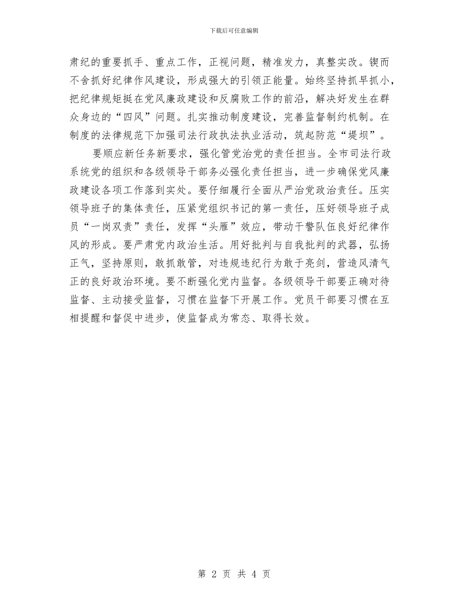 司法局2024年全市司法行政系统党风廉政建设和反腐败工作会议讲话稿与司法局2024年度信访工作总结2汇编_第2页