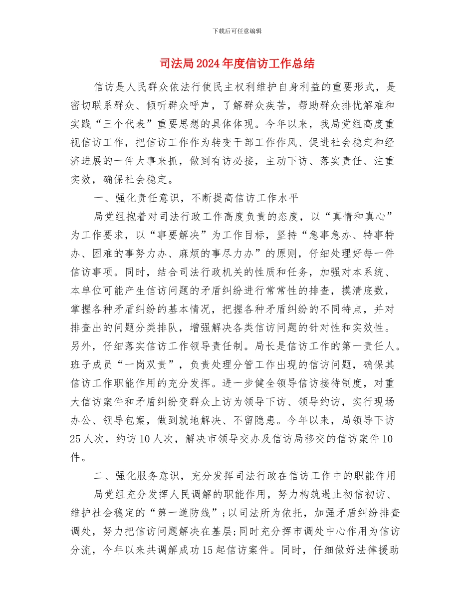 司法局2024年全市司法行政系统党风廉政建设和反腐败工作会议讲话稿与司法局2024年度信访工作总结2汇编_第3页