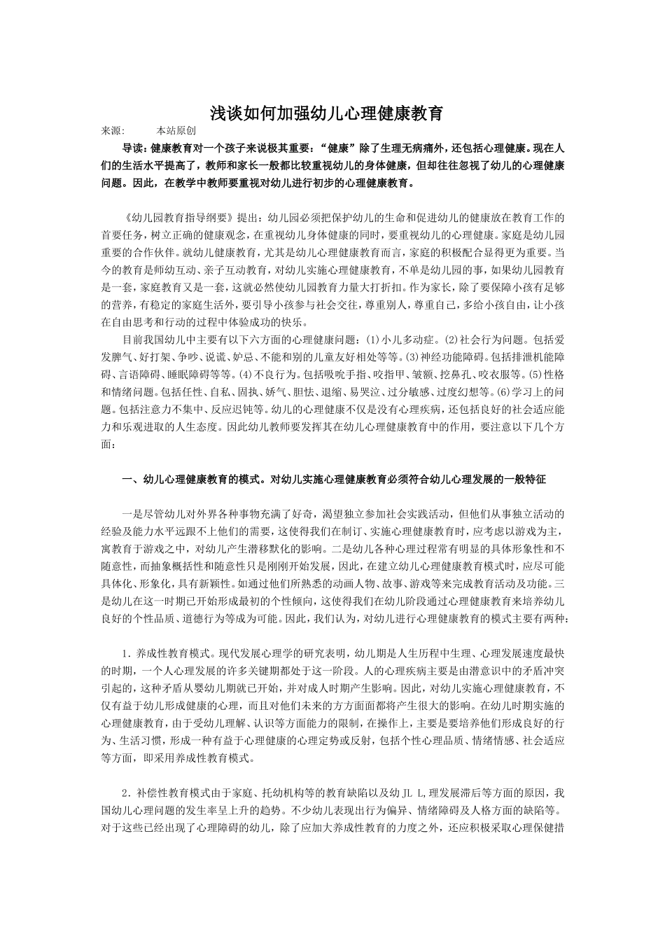 浅谈如何加强幼儿心理健康的教育_第1页