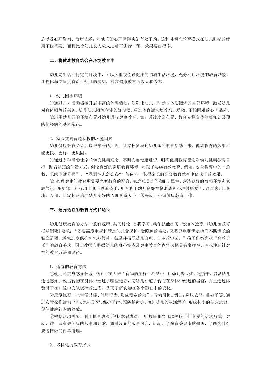 浅谈如何加强幼儿心理健康的教育_第2页