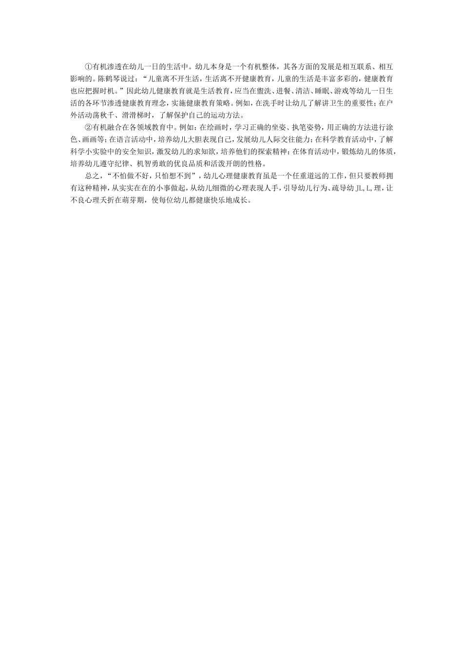 浅谈如何加强幼儿心理健康的教育_第3页