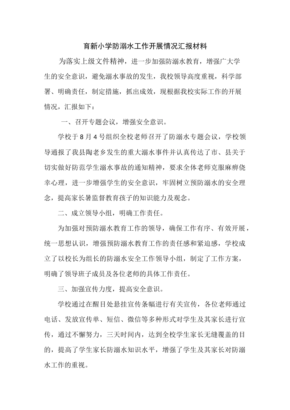 育新小学防溺水工作开展情况汇报材料_第1页