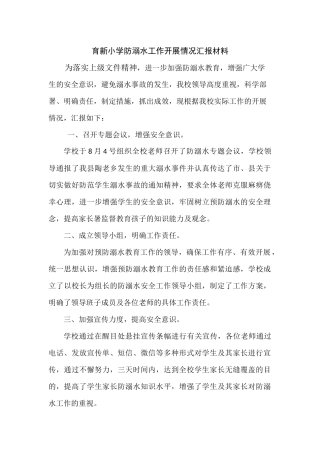 育新小学防溺水工作开展情况汇报材料