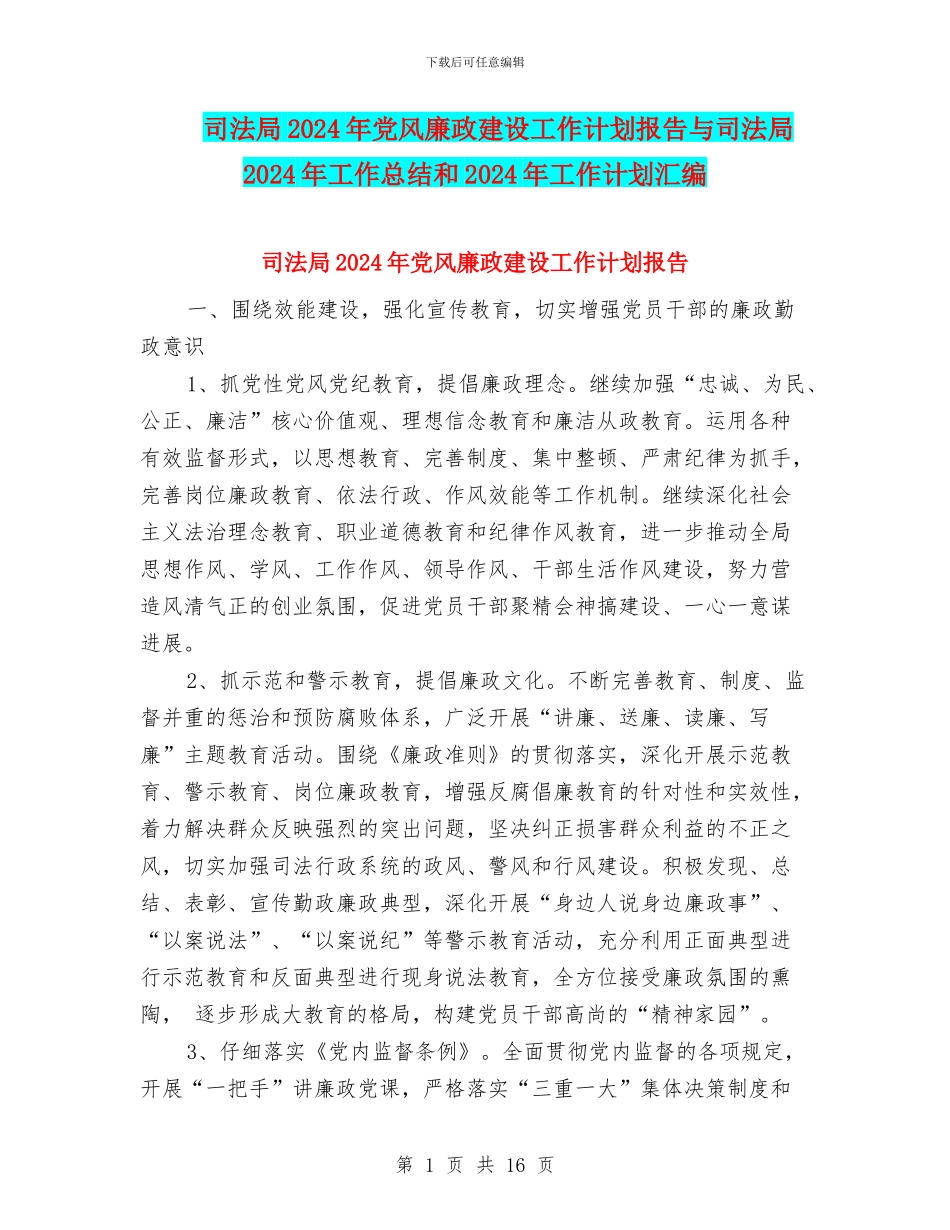 司法局2024年党风廉政建设工作计划报告与司法局2024年工作总结和2024年工作计划汇编_第1页