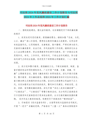 司法局2024年党风廉政建设工作计划报告与司法局2024年工作总结和2024年工作计划汇编