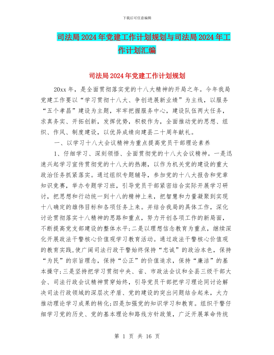 司法局2024年党建工作计划规划与司法局2024年工作计划汇编_第1页