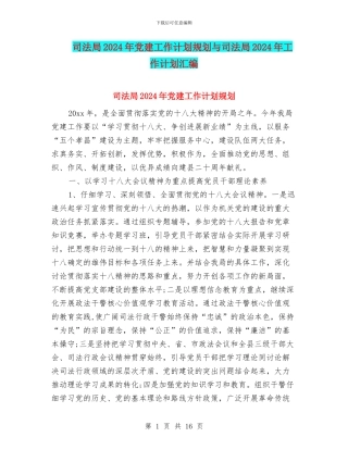 司法局2024年党建工作计划规划与司法局2024年工作计划汇编