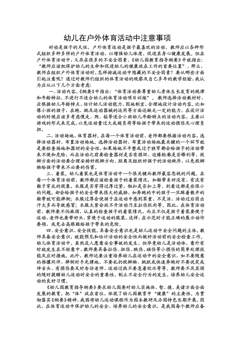 幼儿在户外体育活动中注意事项_第1页