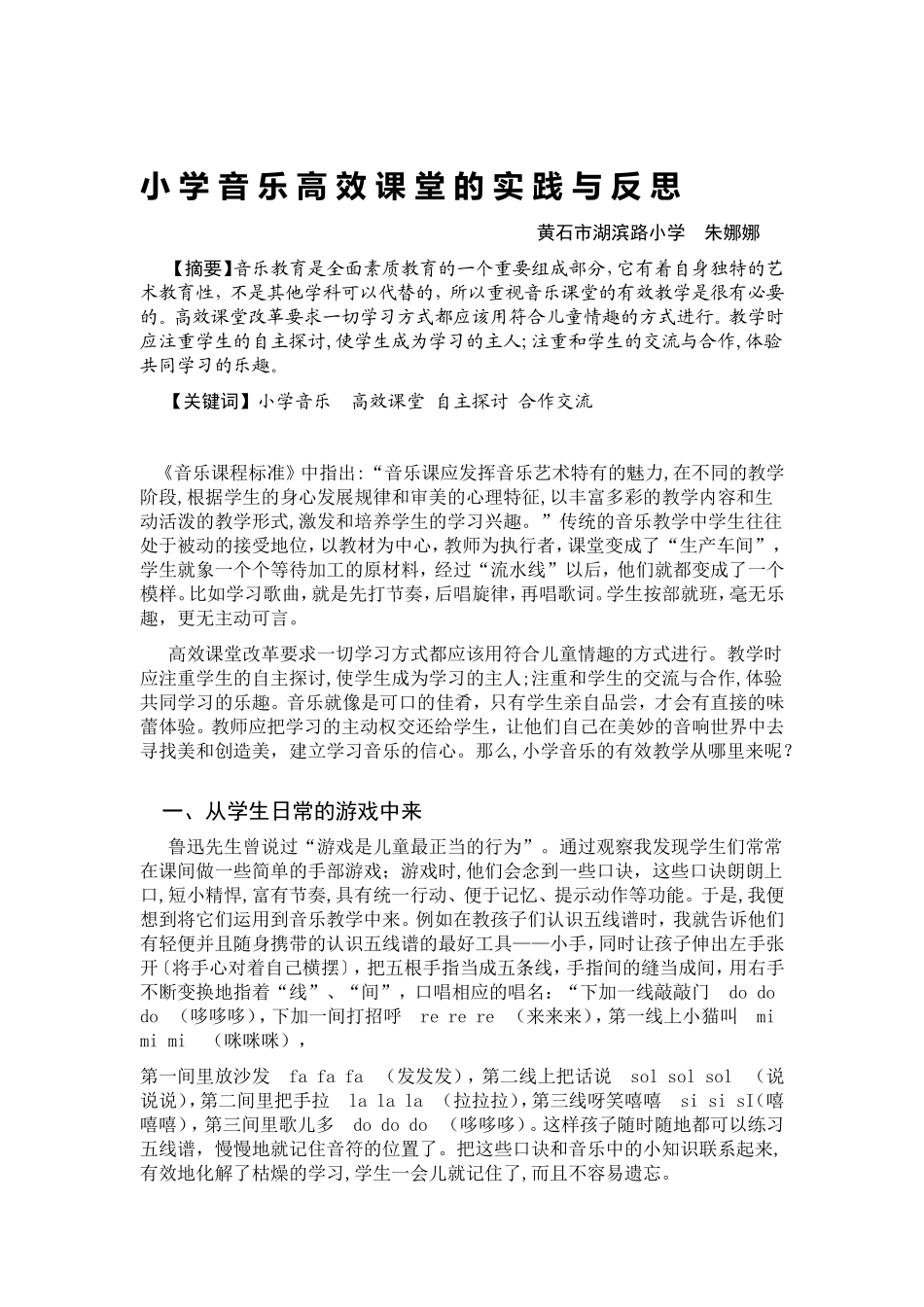 小学音乐高效课堂的实践与反思_第1页
