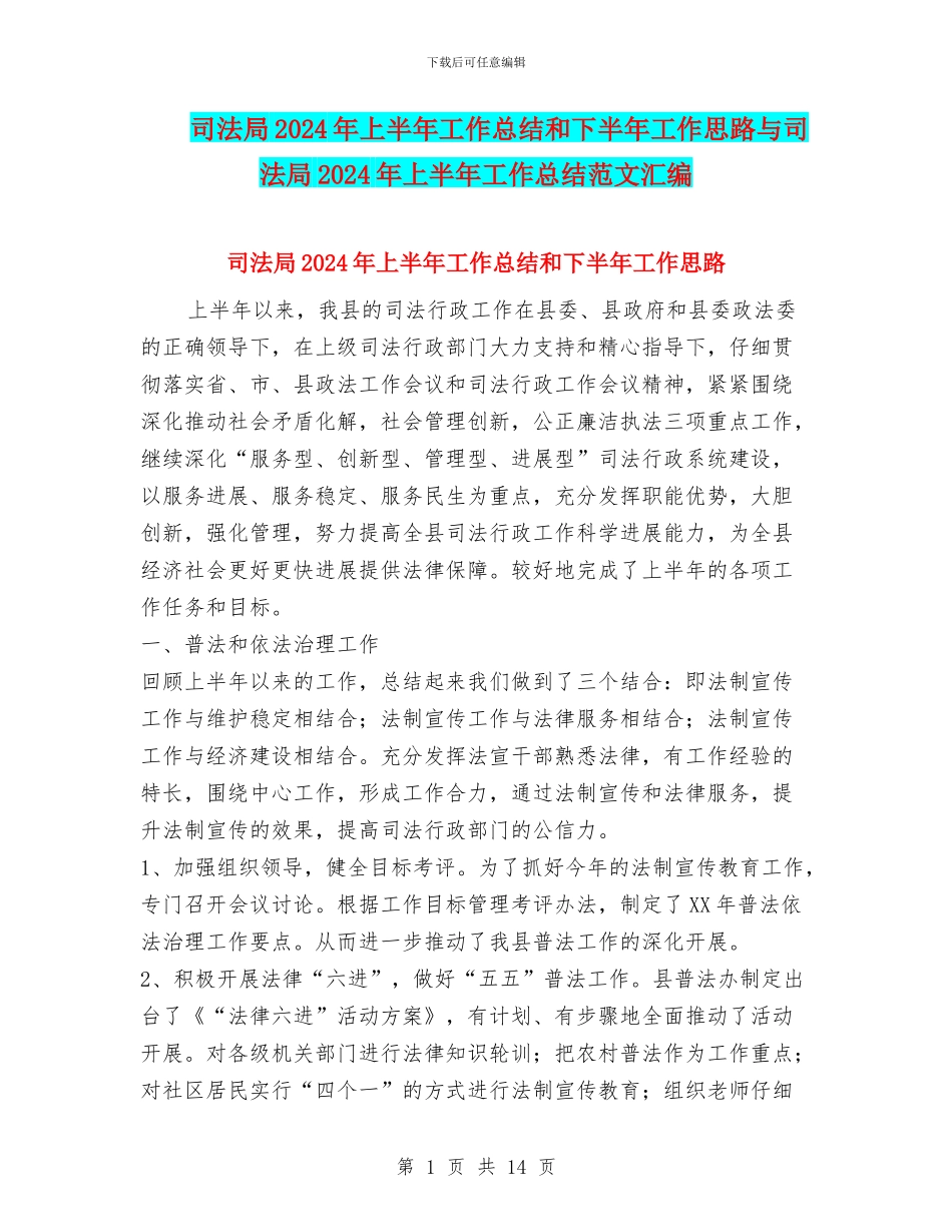 司法局2024年上半年工作总结和下半年工作思路与司法局2024年上半年工作总结范文汇编_第1页