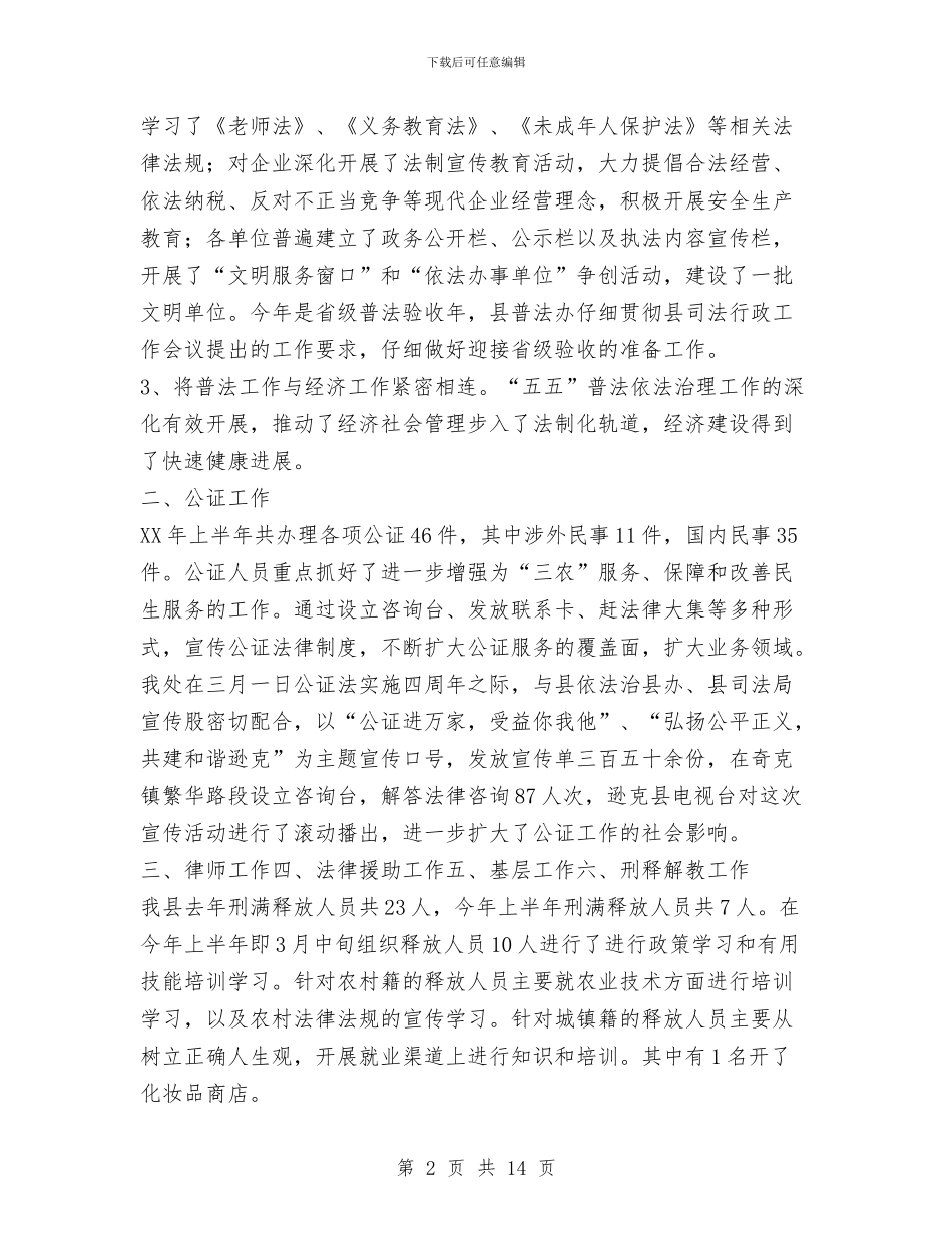 司法局2024年上半年工作总结和下半年工作思路与司法局2024年上半年工作总结范文汇编_第2页