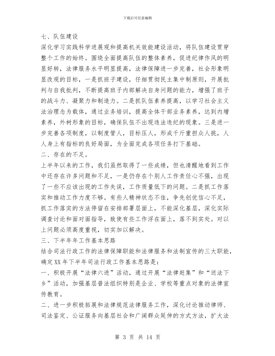 司法局2024年上半年工作总结和下半年工作思路与司法局2024年上半年工作总结范文汇编_第3页