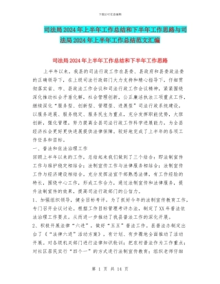 司法局2024年上半年工作总结和下半年工作思路与司法局2024年上半年工作总结范文汇编