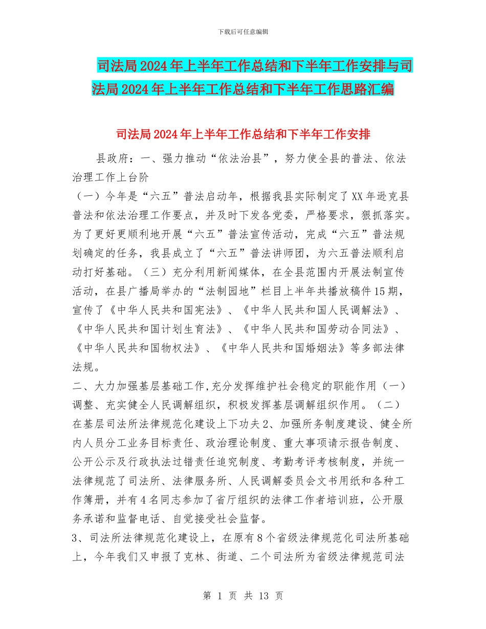 司法局2024年上半年工作总结和下半年工作安排与司法局2024年上半年工作总结和下半年工作思路汇编_第1页