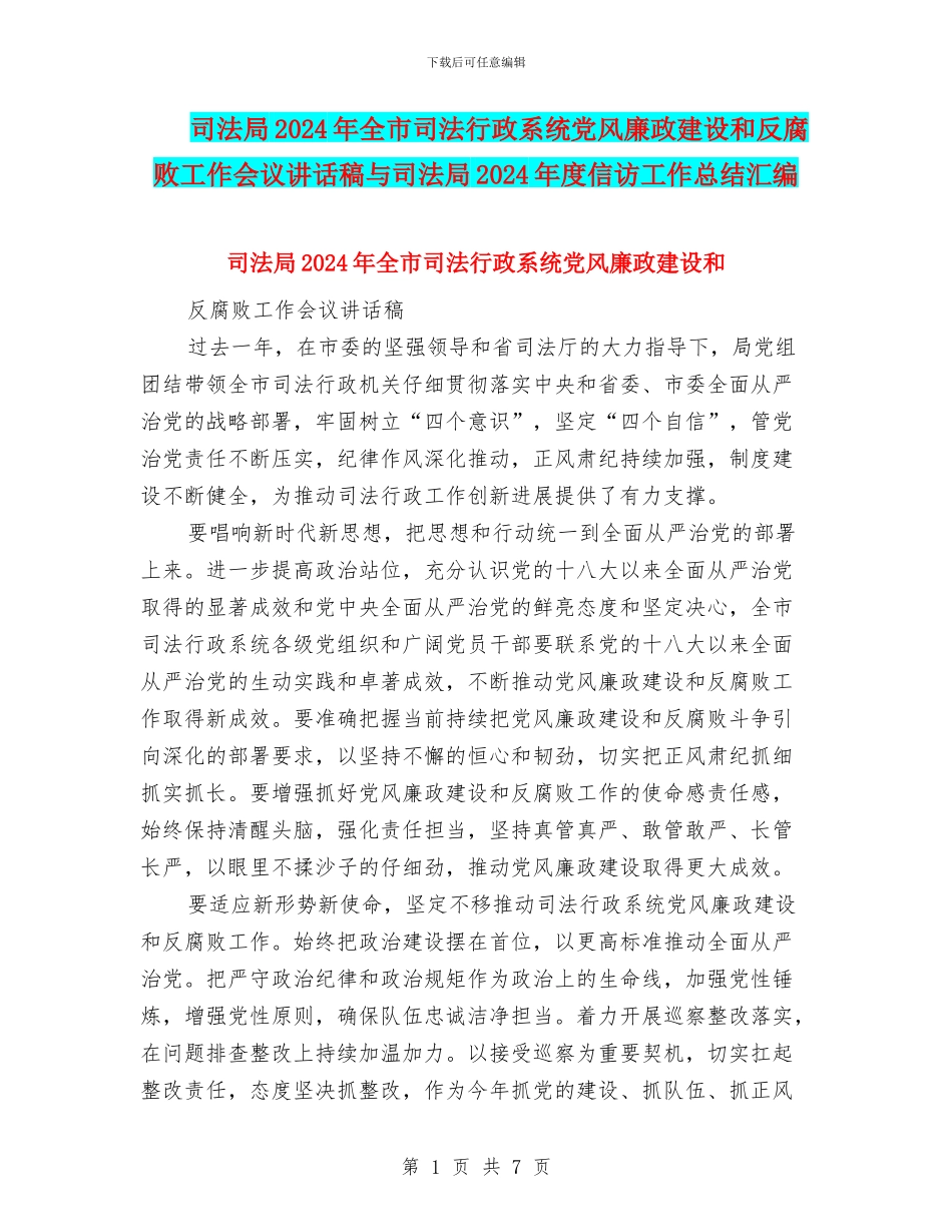 司法局2024年全市司法行政系统党风廉政建设和反腐败工作会议讲话稿与司法局2024年度信访工作总结汇编_第1页