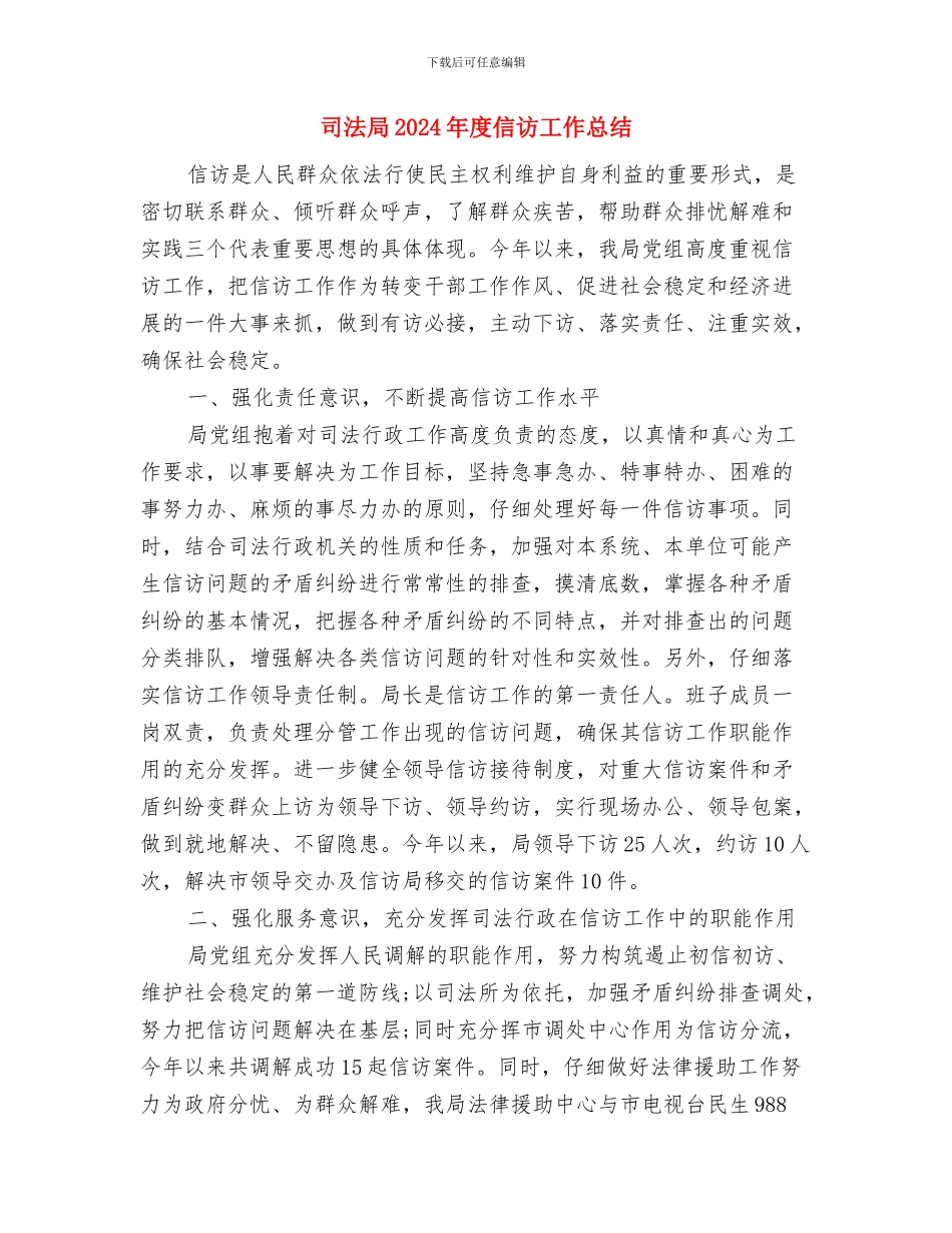 司法局2024年全市司法行政系统党风廉政建设和反腐败工作会议讲话稿与司法局2024年度信访工作总结汇编_第3页