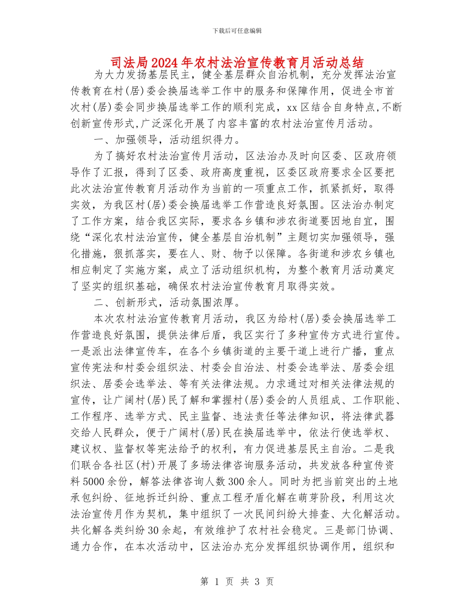 司法局2024年农村法治宣传教育月活动总结_第1页