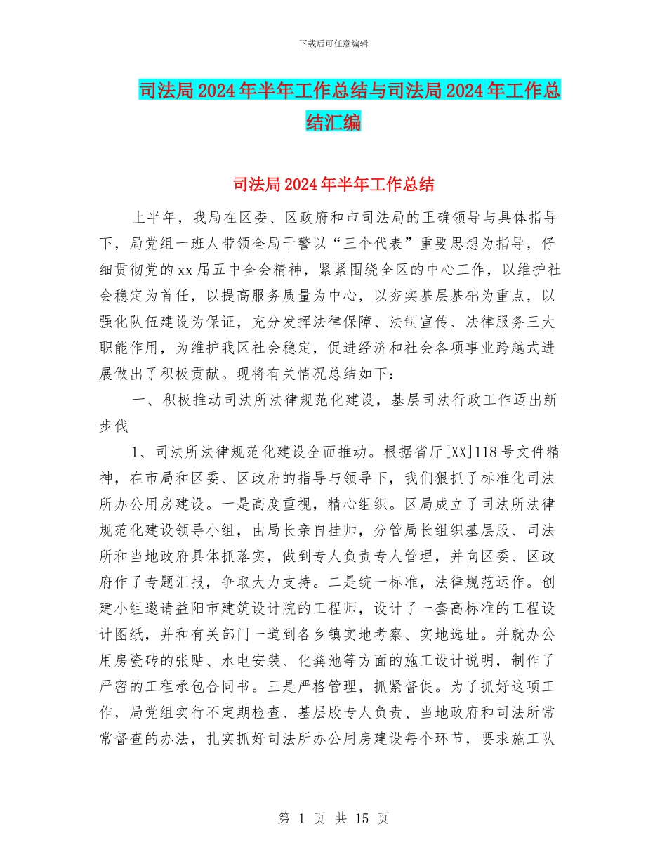 司法局2024年半年工作总结与司法局2024年工作总结汇编_第1页
