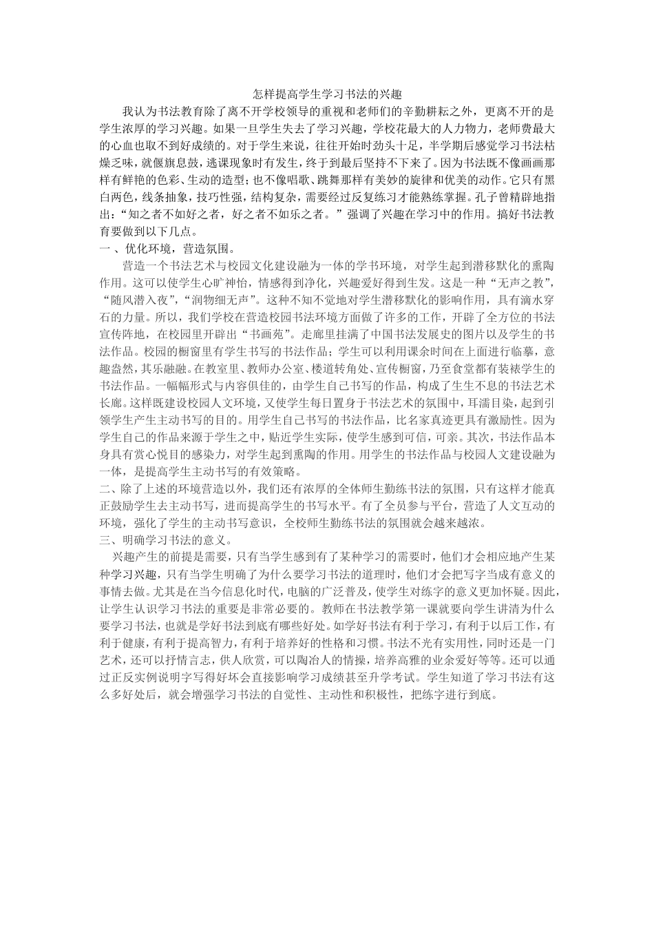 怎样提高学生学习书法的兴趣_第1页