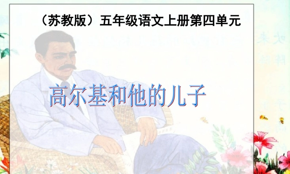 高尔基和他的儿子课件