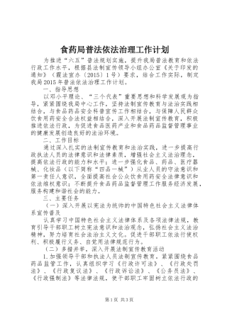 食药局普法依法治理工作计划