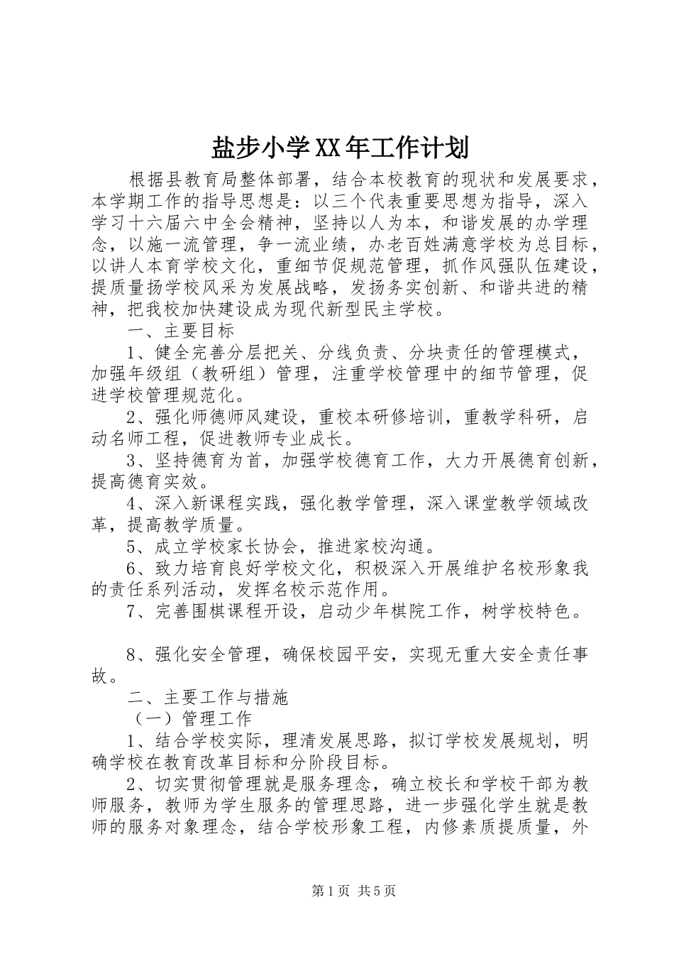 盐步小学XX年工作计划_第1页
