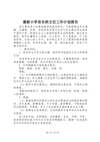最新小学音乐班主任工作计划报告