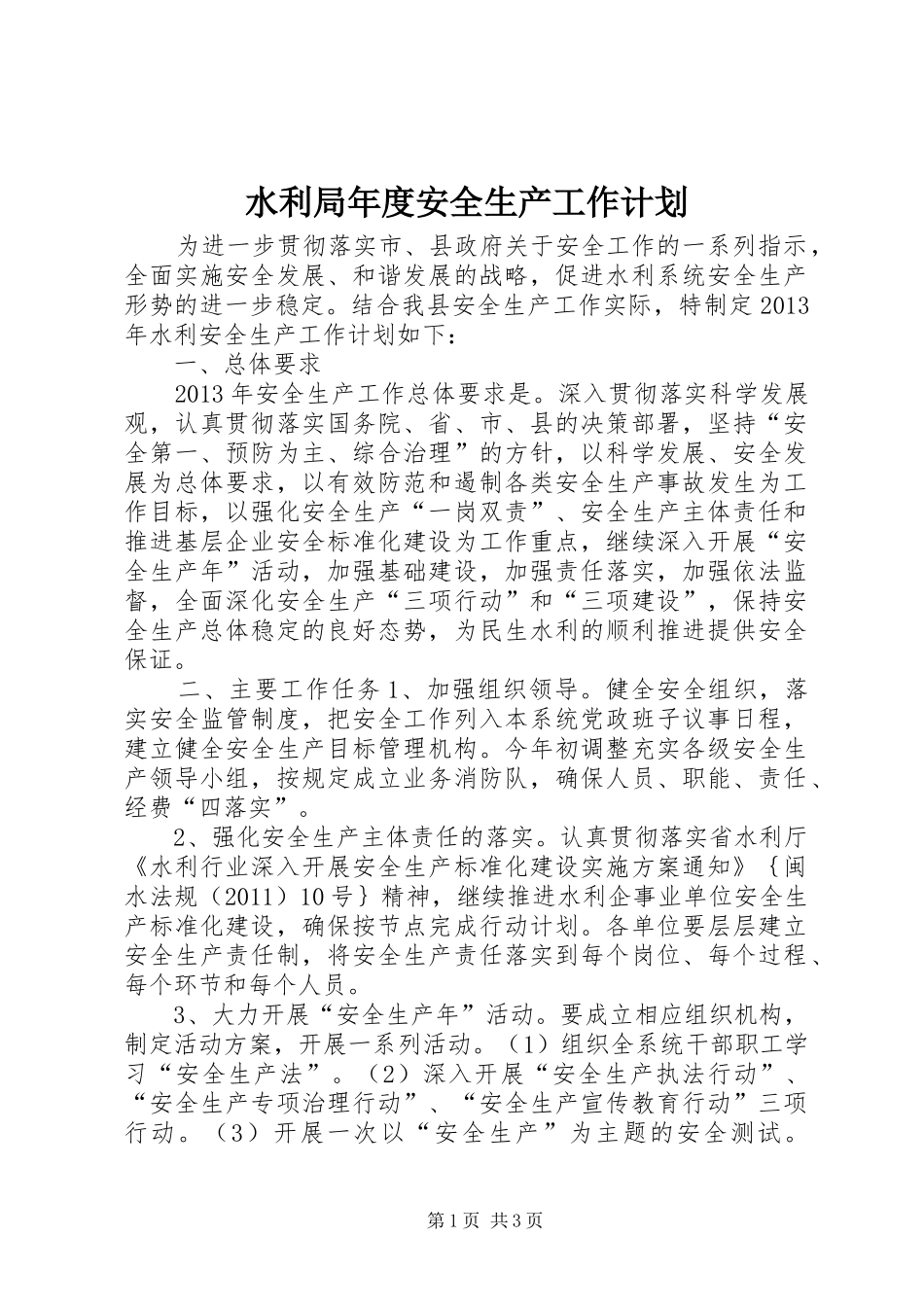 水利局年度安全生产工作计划_第1页
