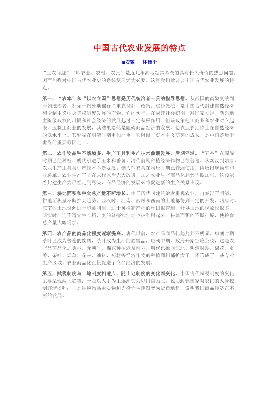 中国古代农业发展的特点_第1页