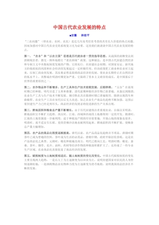 中国古代农业发展的特点