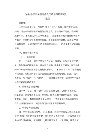 农村小学三年级习作入门教学策略研究报告