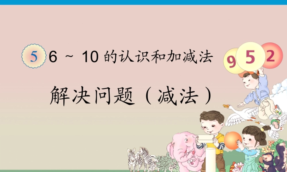 第5单元—解决问题（减法）