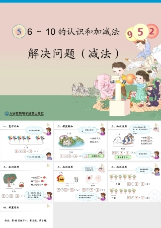 第5单元—解决问题（减法）