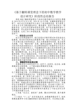 城阳六中基于翻转课堂理念下的初中数学教学设计课题研究阶段性总结报告