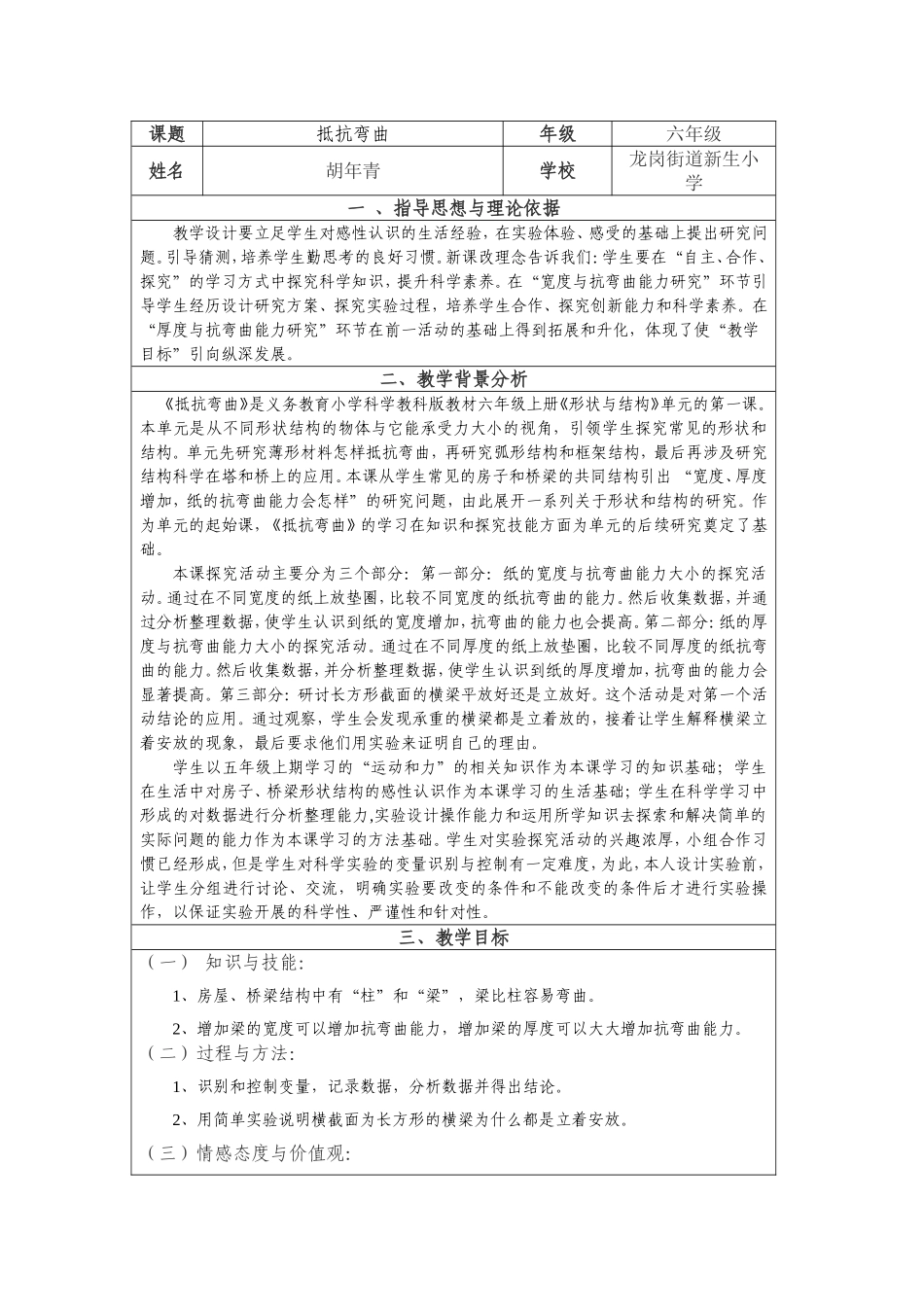 小学科学可视化思维教学设计案例（胡年青）_第1页
