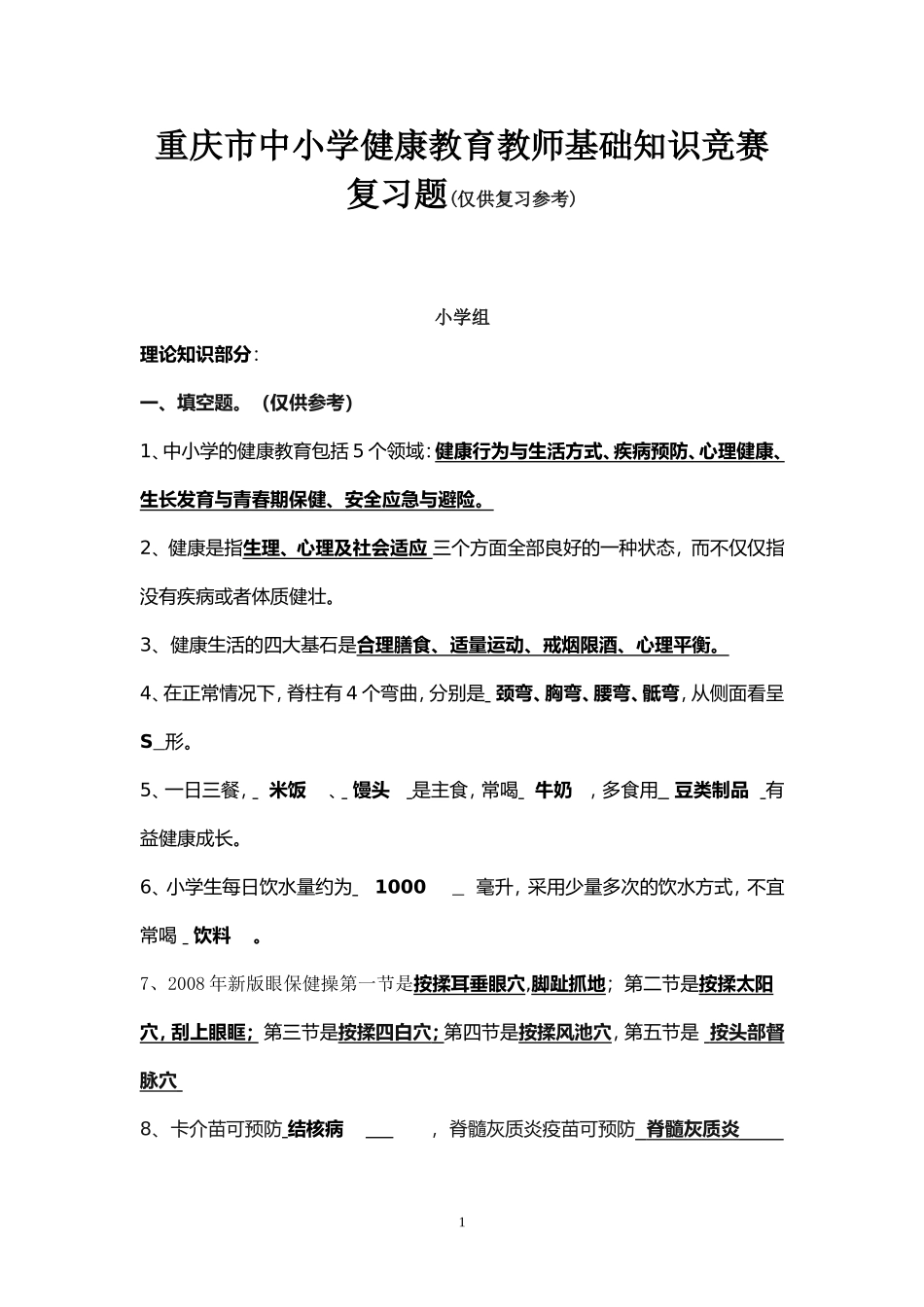 重庆市中小学健康教育教师基础知识竞赛复习题（小学组）_第1页