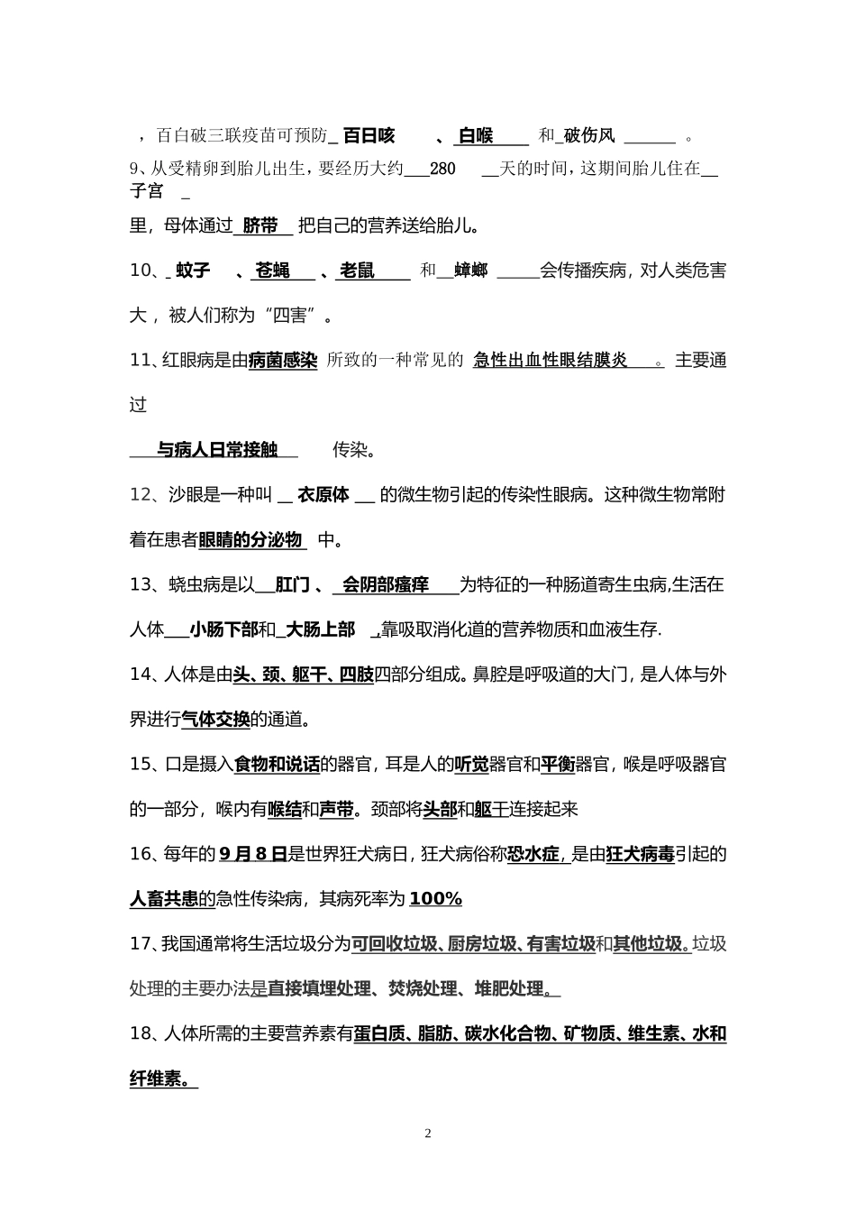 重庆市中小学健康教育教师基础知识竞赛复习题（小学组）_第2页